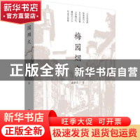 正版 梅园烟火 璩静斋著 中国文史出版社 9787520540223 书籍