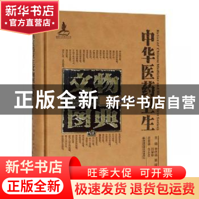 正版 中华医药卫生文物图典:壹:第二辑:陶瓷卷 李经纬,梁峻,刘