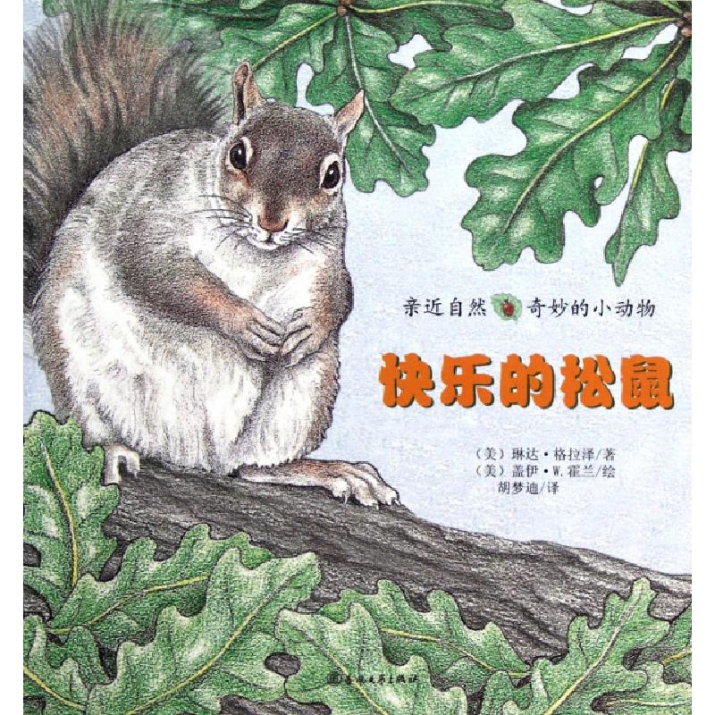 正版新书]快乐的松鼠/亲近自然奇妙的小动物(美)琳达·格拉泽|译
