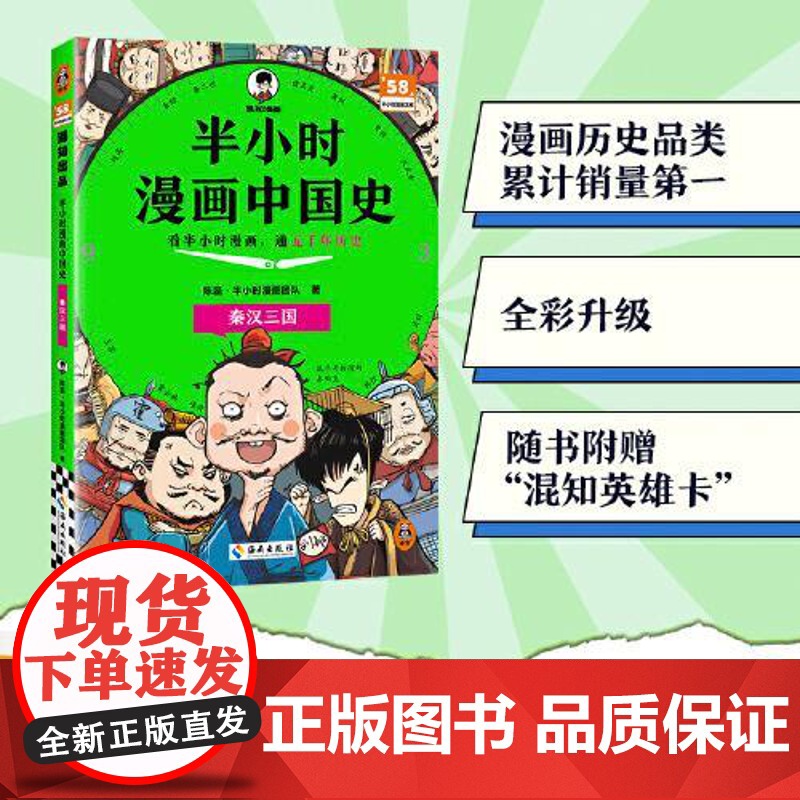 2025年半小时漫画中国史 秦汉三国 二混子陈磊半小时漫画中国历史古代史通史历史科普读物历史类书籍 海南出版社