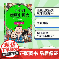 2025年半小时漫画中国史 秦汉三国 二混子陈磊半小时漫画中国历史古代史通史历史科普读物历史类书籍 海南出版社
