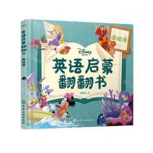 [N]迪士尼英语启蒙翻翻书(读短语)-9787122401052