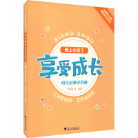 正版新书]享受成长 我上小班了 幼儿记录评价册何黎明著,何黎明