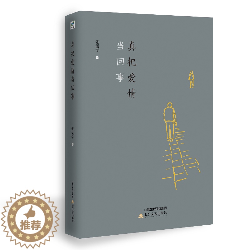 [醉染正版]正版 真把爱情当回事 张儒学 著 青春 都市 言情小说文学 北岳文艺出版社 职场书籍 爱情书籍
