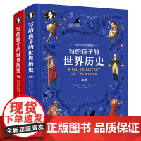 精装2册 希利尔人文经典写给孩子的世界历史上下册 中小学生历史科普百科 希利尔带你看精彩的世界 日知课外阅读书籍