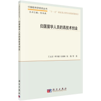 醉染图书归国留学人员的高技术创业9787030385