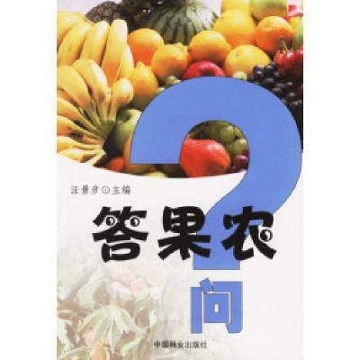 正版新书]答果农问汪景彦9787503835964
