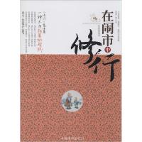 正版新书]在闹市中修行无9787511313546