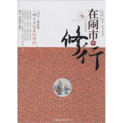 正版新书]在闹市中修行无9787511313546