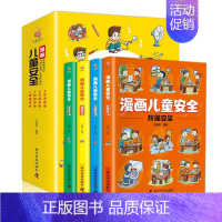漫画儿童安全 全4册 [正版]晓套装-漫画儿童安全 全4册3-6-8岁幼儿园自我保护意识成长生活健康
