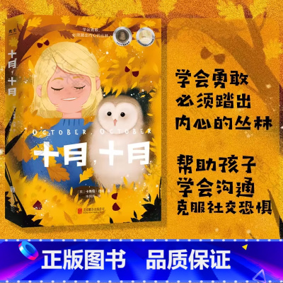 十月,十月 [正版]十月,十月 献给每一个不爱说话怀揣心事的孩子卡内基奖帮助孩子学会沟通 克服社交恐惧 7-12岁小学生