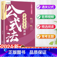 中考文言文阅读公式法 初中通用 [正版]2024新语文有方法初中语文现代文阅读公式法课外阅读理解中考答题模板专项训练七八