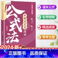 中考文言文阅读公式法 初中通用 [正版]2024新语文有方法初中语文现代文阅读公式法课外阅读理解中考答题模板专项训练七八