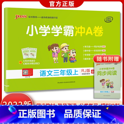 三年级下册语文 [正版]人教版2022新小学学霸冲a卷小学语文三年级上册真题卷同步3年级试卷模拟测试卷期中期末专项训练p