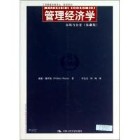 正版新书]管理经济学:市场与企业(第2版)博伊斯9787300176703