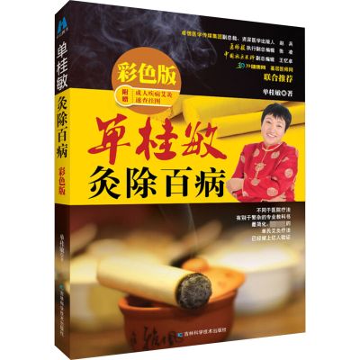 [M]单桂敏灸除百病 彩色版-9787538471786