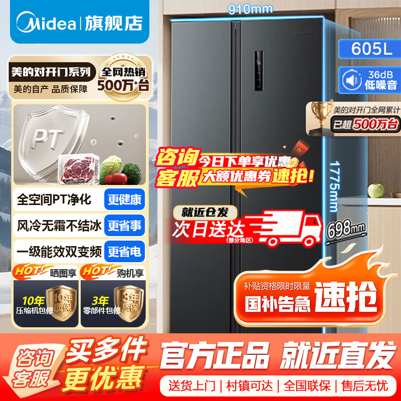 [官方正品]美的冰箱对开门605升一级能效净味风冷无霜双变频大容量精细分存储BCD-605WKPZM(E)以旧换新