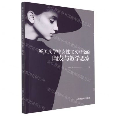 [N]英美文学中女性主义理论的阐发与教学思索-9787564649197