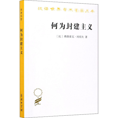 [M]何为封建主义-9787100162968