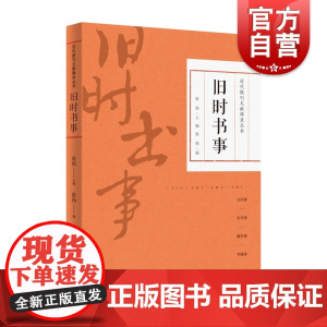 旧时书事 近代报刊文献辑录丛书上海科学技术文献出版社系列另有旧时书肆/名家书单 书籍文化史