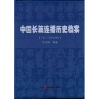 正版新书]中国长篇联播历史档案(上中下)附光盘暂无978750436282