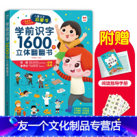 学前识字1600字立体翻翻书 [友一个正版]学前识字1600字立体翻翻书 识字书幼儿认字 看图识字启蒙神器幼儿园识字大王