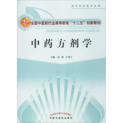 醉染图书方剂学97875132102