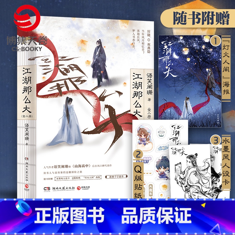 [正版]随书附赠人设卡+Q版贴纸+海报江湖那么大 语笑阑珊继山海高中后古风口碑代表作 青春文学小说热卖书籍