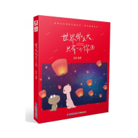 正版新书]世界那么大,只有一个你2达达9787539338903