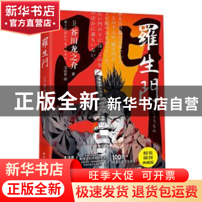正版 罗生门(精) (日)芥川龙之介 时代文艺出版社 9787538765298