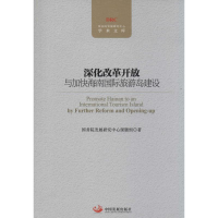 [M]深化改革开放与加快海南国际旅游岛建设-9787802347205