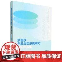 多层次创业生态系统研究--理论与实证
