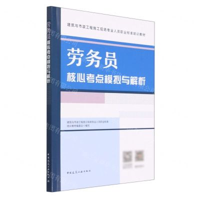 [N]劳务员核心考点模拟与解析(建筑与市政工程施工现场专业人员职业标准培训教材)-9787112286393