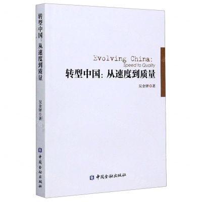 [N]转型中国--从速度到质量-9787522004884