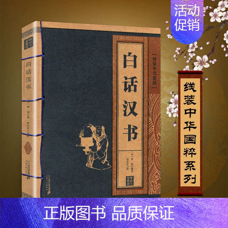 [正版]白话汉书书籍全集全译全注原著原文+注释+完整译文文白对照线装中华国粹系列本珍藏国学经典全套古籍白话文原版后汉书书