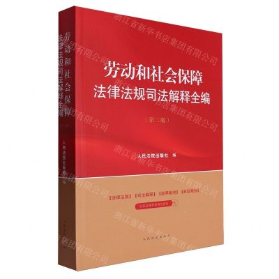 [N]劳动和社会保障法律法规司法解释全编(第2版)-9787510940439
