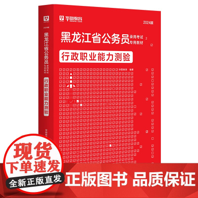 华图2024版黑龙江省公务员录用考试专用教材行政职业能力测验