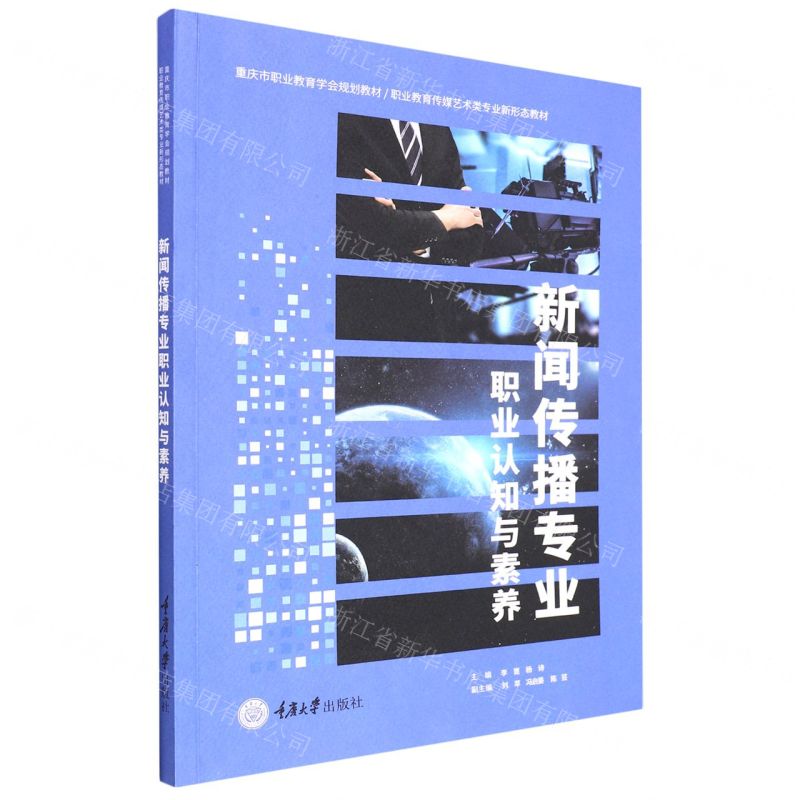 [N]新闻传播专业职业认知与素养(职业教育传媒艺术类专业新形态教材)-9787568934466