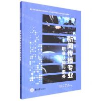 [N]新闻传播专业职业认知与素养(职业教育传媒艺术类专业新形态教材)-9787568934466