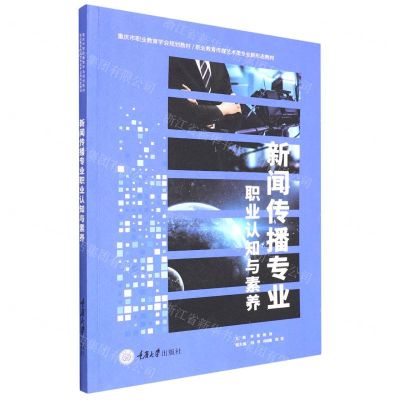 [N]新闻传播专业职业认知与素养(职业教育传媒艺术类专业新形态教材)-9787568934466