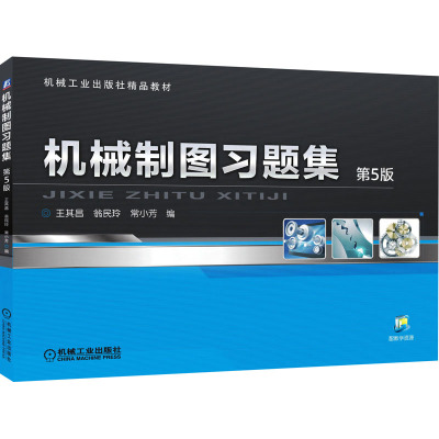 机械制图习题集 5版