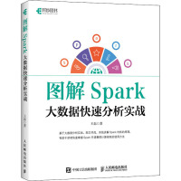 图解Spark 大数据快速分析实战