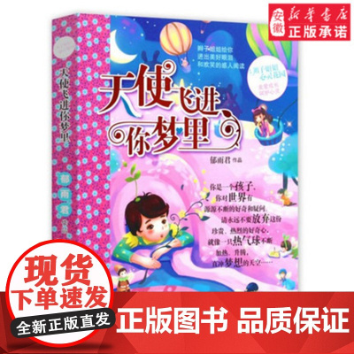 正版 天使飞进你梦里 辫子姐姐心灵花园 郁雨君 课外阅读2016年暑假读一本好书 6-7-8-9-10-11-12