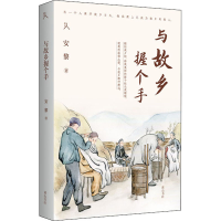 醉染图书与故乡握个手9787546196886