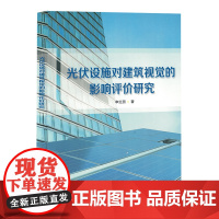 光伏设施对建筑视觉的影响评价研究