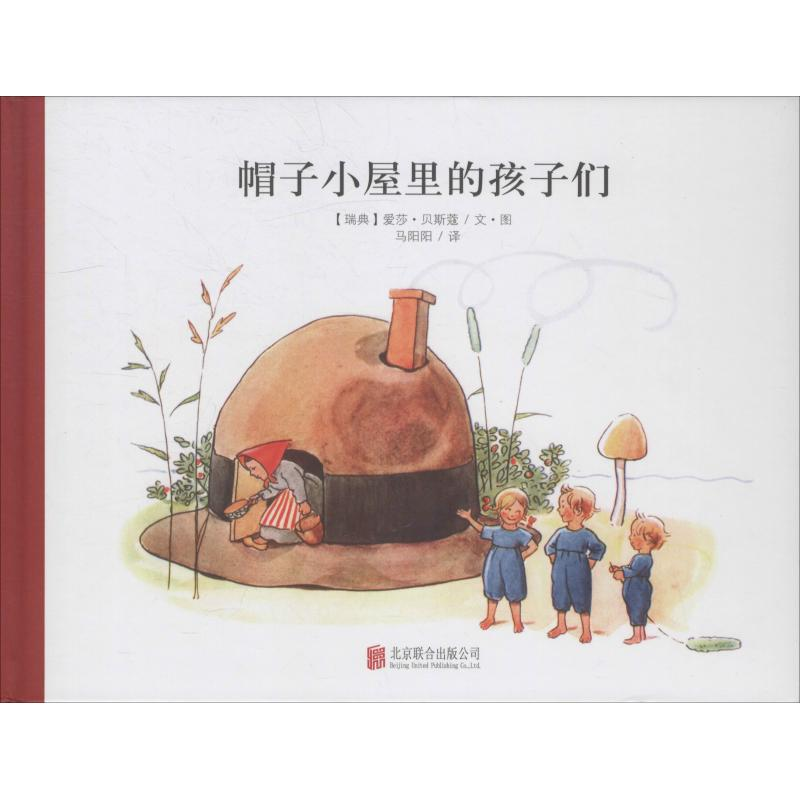 正版新书]百年经典美绘本?帽子小屋里的孩子们爱莎·贝斯蔻978755