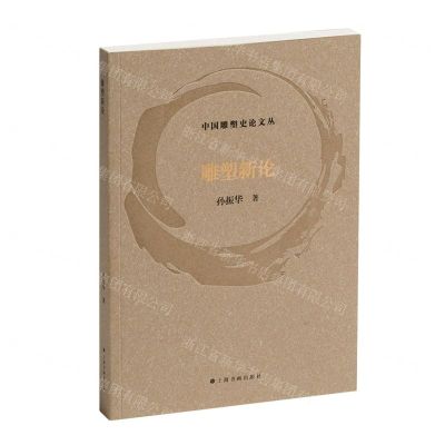 [N]雕塑新论/中国雕塑史论文丛-9787547932254