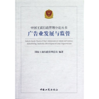 正版新书]广告业发展与监管国家工商行政管理总局9787802155268