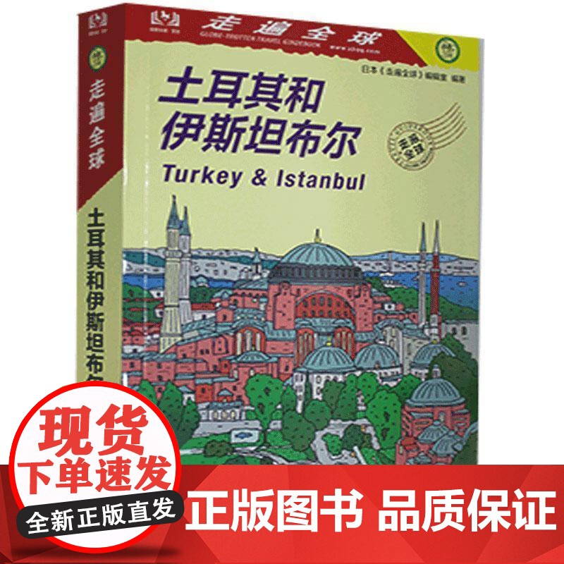 走遍全球--土耳其和伊斯坦布尔 9787503266027 中国旅游出版社 日本《走遍全球》编辑室 编著,赵智