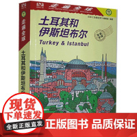 走遍全球--土耳其和伊斯坦布尔 9787503266027 中国旅游出版社 日本《走遍全球》编辑室 编著,赵智